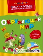 Окружающий мир