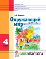 Окружающий мир: 4 класс. Учебник для специальных (корректирующих) школ VIII вида. ФГОС