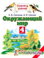 Окружающий мир: 4 класс. В 2 частях. Часть 2