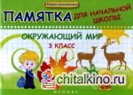 Окружающий мир: 3 класс. Памятка для начальной школы