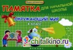 Окружающий мир: 4 класс. Памятка для начальной школы