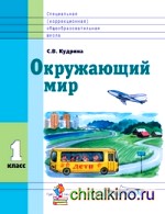 Окружающий мир: 1 класс. Учебник в специальной (коррекционной) школе VIII вида