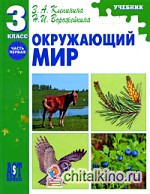 Окружающий мир: Учебник. 3 класс. Часть 1