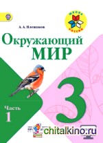 Окружающий мир: 3 класс. Учебник. Часть 1. С online поддержкой. ФГОС