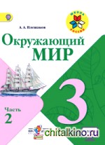Окружающий мир: 3 класс. Учебник. Часть 2. С online поддержкой. ФГОС