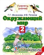 Окружающий мир: Учебник. 2 класс. В 2 частях. Часть 1. ФГОС