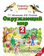 Окружающий мир: Учебник. 2 класс. В 2 частях. Часть 2. ФГОС