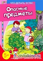 Опасные предметы: Поговорите с ребенком об этом