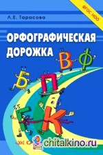 Орфографическая дорожка: Эх! Какие парные согласные!