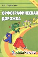 Орфографическая дорожка: Ох! Какие гласные!