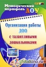 Организация работы ДОО с талантливыми дошкольниками: ФГОС ДО