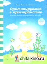 Ориентируемся в пространстве: Задания на развитие пространственного мышления: Для детей 4-5 лет