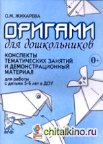 Оригами для дошкольников: Конспекты тематических занятий и демонстрационный материал для работы с детьми 5-6 лет в ДОУ