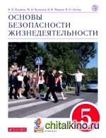 Основы безопасности жизнедеятельности: 5 класс. Учебник. Вертикаль. ФГОС