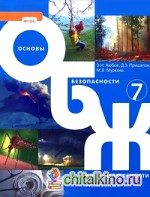 Основы безопасности жизнедеятельности: 7 класс. Учебник. ФГОС