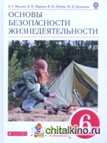 Основы безопасности жизнедеятельности: 6 класс. Учебник. Вертикаль. ФГОС