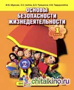 Основы безопасности жизнедеятельности: 1 класс. Учебное пособие. ФГОС