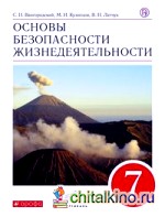 Основы безопасности жизнедеятельности: 7 класс. Учебник. Вертикаль. ФГОС