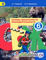 Основы безопасности жизнедеятельности: 6 класс. Учебник. С online поддержкой. ФГОС