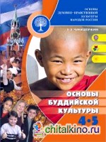 Основы буддийской культуры: 4-5 классы. Учебное пособие для общеобразовательных учреждений. ФГОС