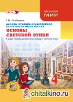 Основы духовно-нравственной культуры народов России: Основы светской этики. 4 класс. Учебник для общеобразовательных учреждений. ФГОС
