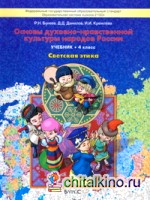 Основы духовно-нравственной культуры народов России: Светская этика. Учебник. 4 класс. ФГОС