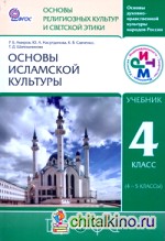 Основы исламской культуры: 4 класс. Учебник. ФГОС