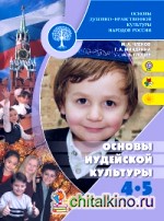 Основы иудейской культуры: Учебник. 4-5 класс. ФГОС