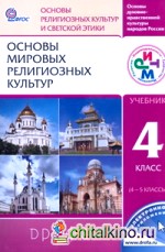 Основы мировых религиозных культур: 4 класс. Учебник. ФГОС