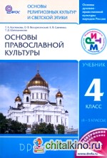 Основы православной культуры: 4 класс. Учебник. ФГОС