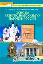 Основы религиозных культур народов России: 5 класс. Учебник. ФГОС