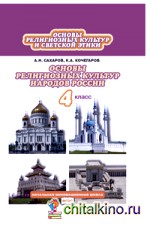 Основы религиозных культур народов России: Учебник. 4 класс. ФГОС