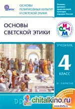 Основы светской этики: 4-5 класс. Учебник. ФГОС