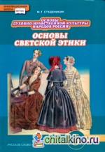 Основы светской этики: 5 класс. Учебник. ФГОС
