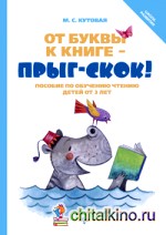 От буквы к книге — прыг-скок! Пособие по обучению чтению