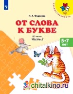 От слова к букве: Часть 2