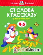 От слова к рассказу