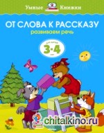 От слова к рассказу (3-4 года)