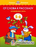 От слова к рассказу (5-6 лет)