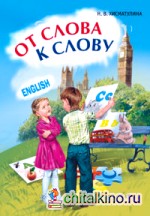 От слова к слову: Игры с английскими словами