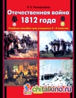 Отечественная война 1812 года: Учебное пособие. 2-4 класс
