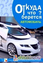 Откуда что берется? Автомобиль: Наглядно-дидактическое пособие для детей младшего возраста