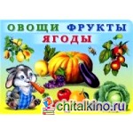 Овощи, фрукты, ягоды