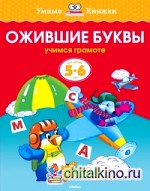 Ожившие буквы (5-6 лет)