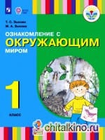 Ознакомление с окружающим миром: Учебник. 1 класс (I и II вид)