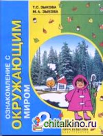 Ознакомление с окружающим миром: Учебник. 2 класс. 1 и 2 вид
