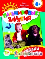 Пальчиковые занятия: Собаки и кошки