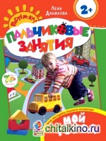 Пальчиковые занятия: Мой город