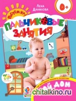 Пальчиковые занятия: Мой дом