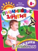 Пальчиковые занятия: Букашки